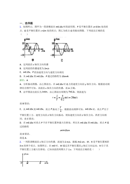 【单元练】2021年高中物理选修1第三章【机械波】经典测试卷(答案解析)(3)