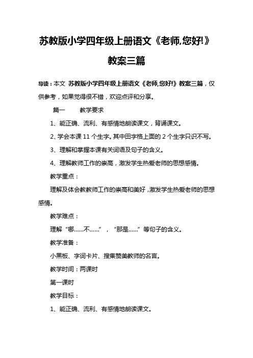 苏教版小学四年级上册语文《老师,您好!》教案三篇