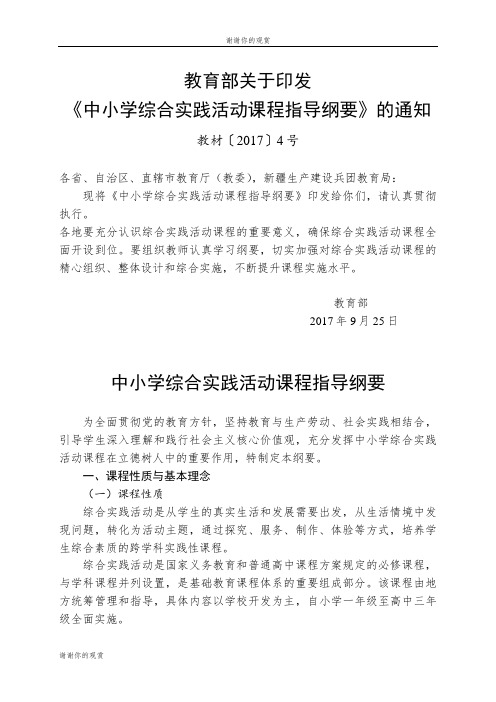 教育部关于印发《中小学综合实践活动课程指导纲要》的通知.doc