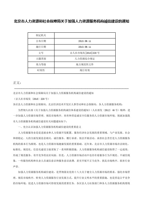 北京市人力资源和社会保障局关于加强人力资源服务机构诚信建设的通知-京人社市场发[2013]220号