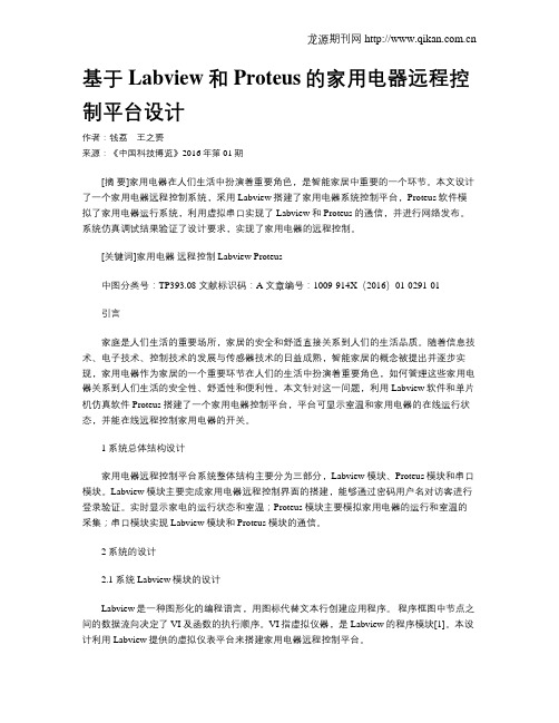 基于Labview和Proteus的家用电器远程控制平台设计
