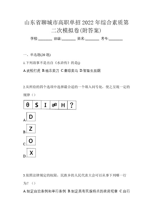 山东省聊城市高职单招2022年综合素质第二次模拟卷(附答案)