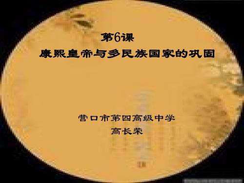 康熙皇帝与多民族国家的巩固