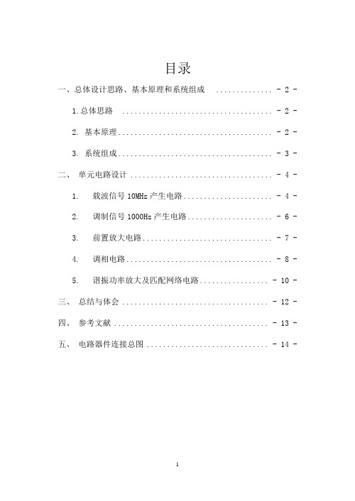 调相(PM)放大器设计高频电路课程设计