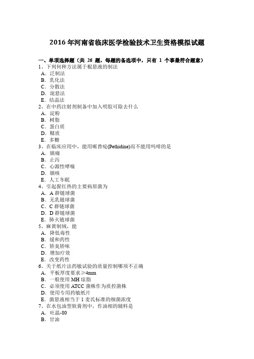 2016年河南省临床医学检验技术卫生资格模拟试题