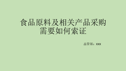 食品原料及相关产品采购需要如何索证