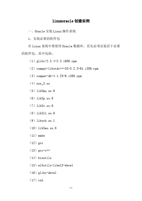 linuxoracle创建实例