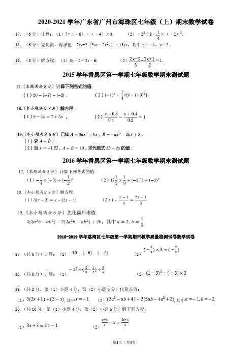 广州市各区七年级(上)期末计算题汇编