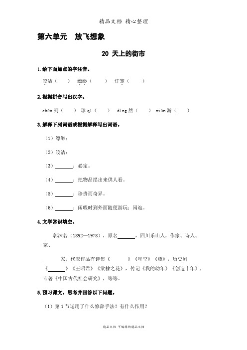 部编人教版七年级上册初中语文 第20课 天上的街市 课前预习单