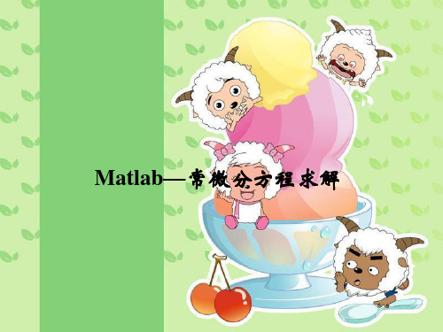 matlab-常微分方程