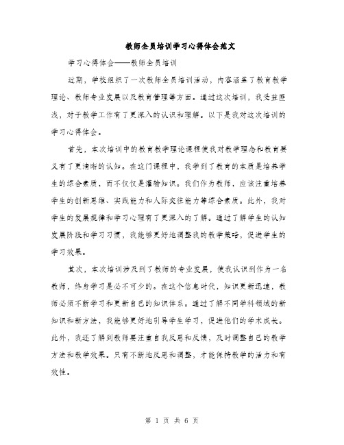 教师全员培训学习心得体会范文（3篇）