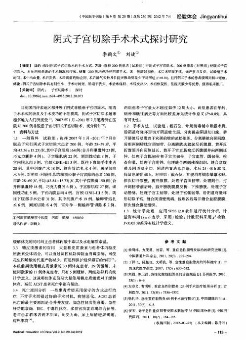 阴式子宫切除手术术式探讨研究