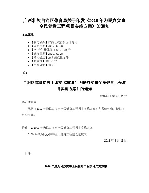 广西壮族自治区体育局关于印发《2016年为民办实事全民健身工程项目实施方案》的通知