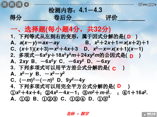 周周清(4)第四章：因式分解习题(4.1-4.3)精美课件