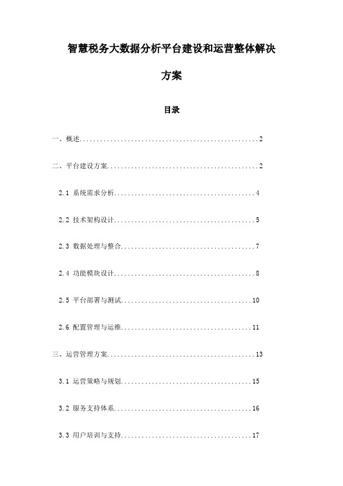 智慧税务大数据分析平台建设和运营整体解决方案