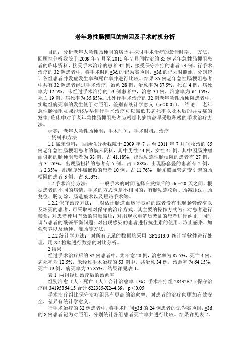 老年急性肠梗阻的病因及手术时机分析_0