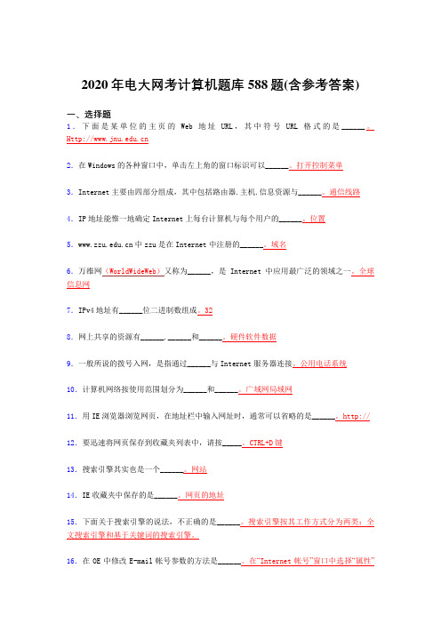 最新精选电大网考计算机模拟考核题库588题(含答案)