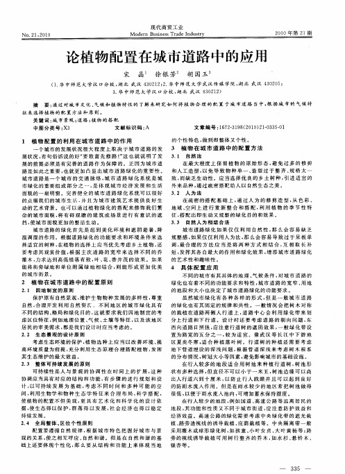 论植物配置在城市道路中的应用