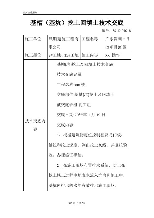 基槽(基坑)挖土回填土技术交底记录