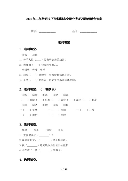 2021年二年级语文下学期期末全册分类复习湘教版含答案