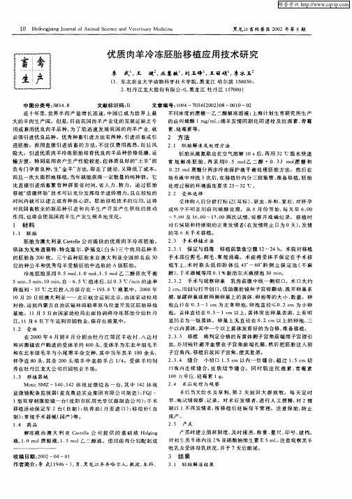 优质肉羊冷冻胚胎移植应用技术研究