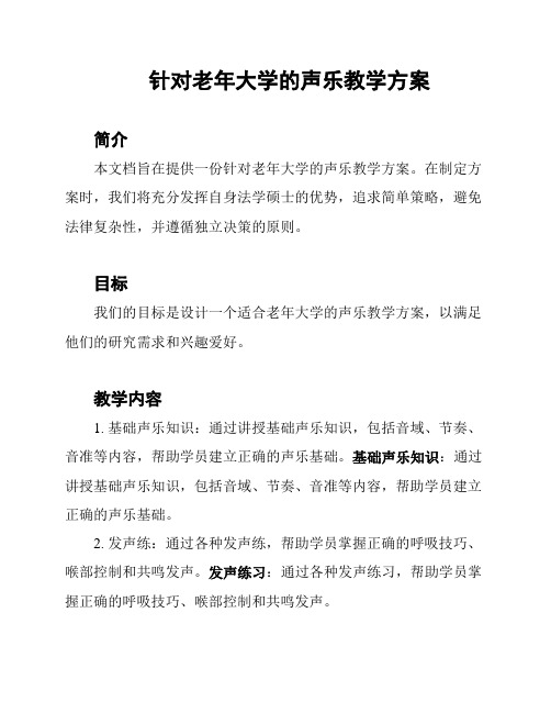 针对老年大学的声乐教学方案