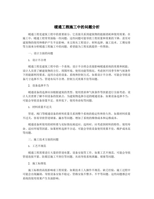 暖通工程施工中的问题分析