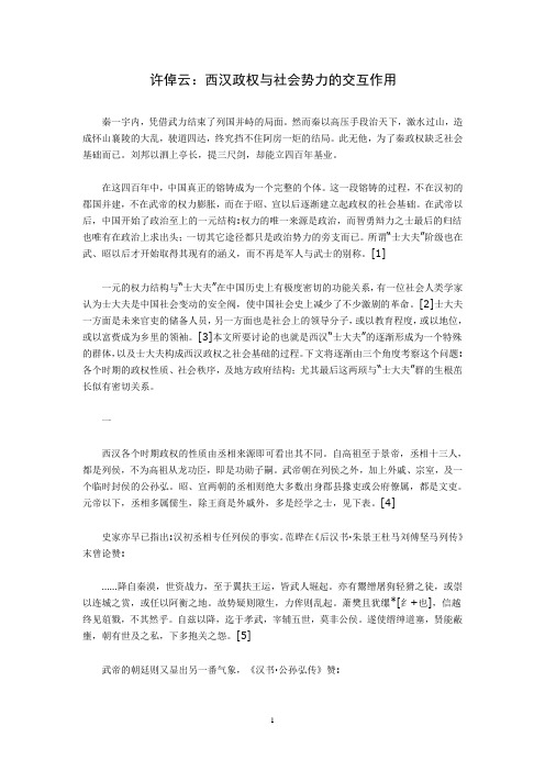 许倬云:西汉政权与社会势力的交互作用