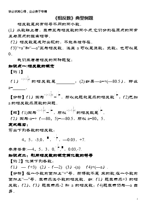 七年级数学上册2.3《相反数》典型例题