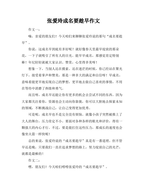 张爱玲成名要趁早作文