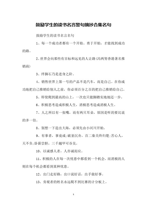 鼓励学生的读书名言警句摘抄合集名句