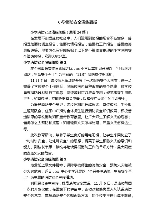 小学消防安全演练简报(通用24篇)