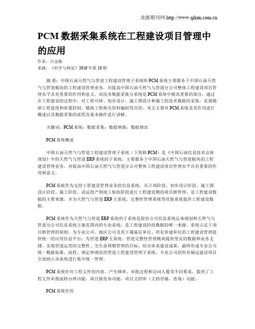 PCM数据采集系统在工程建设项目管理中的应用