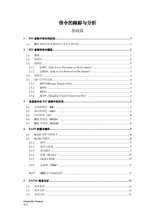 信令跟踪与分析