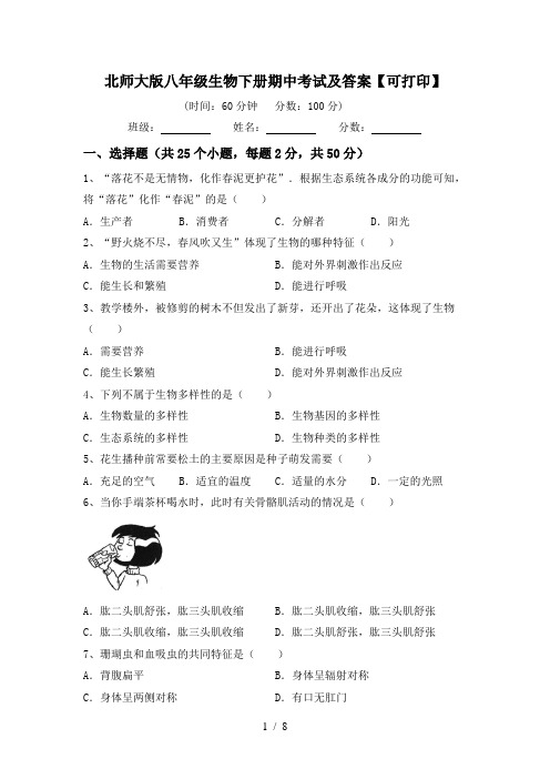 北师大版八年级生物下册期中考试及答案【可打印】