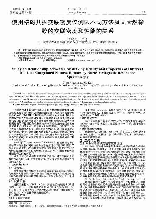 使用核磁共振交联密度仪测试不同方法凝固天然橡胶的交联密度和性能的关系