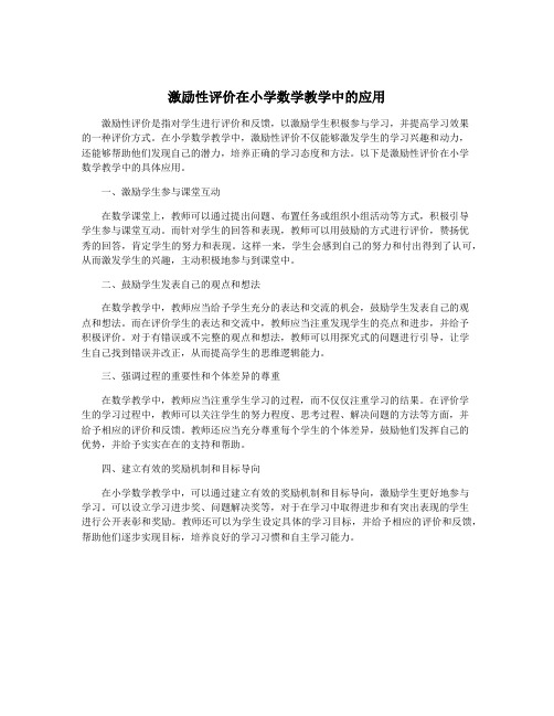 激励性评价在小学数学教学中的应用