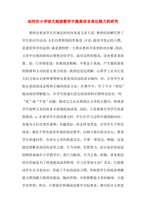 如何在小学语文阅读教学中提高语言表达能力的研究