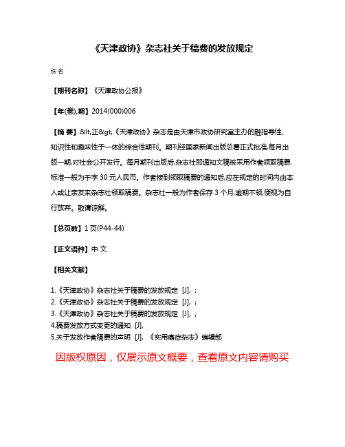 《天津政协》杂志社关于稿费的发放规定