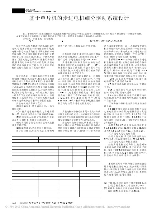 基于单片机的步进电机细分驱动系统设计