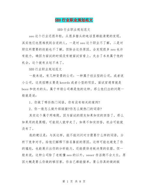 SEO行业职业规划范文