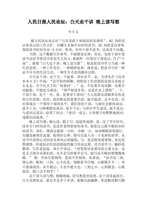 人民日报人民论坛:白天走干讲 晚上读写想