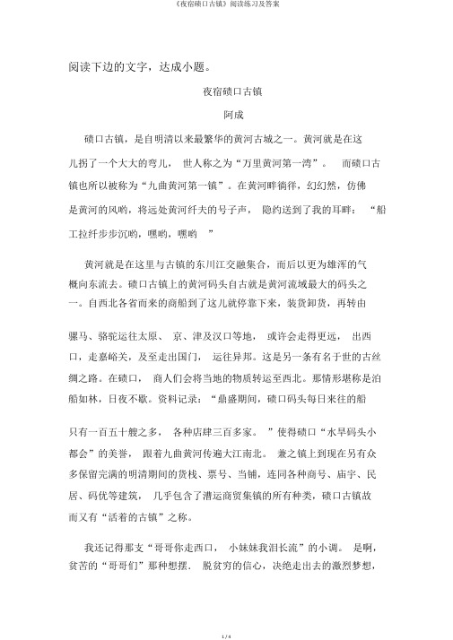 《夜宿碛口古镇》阅读练习及答案