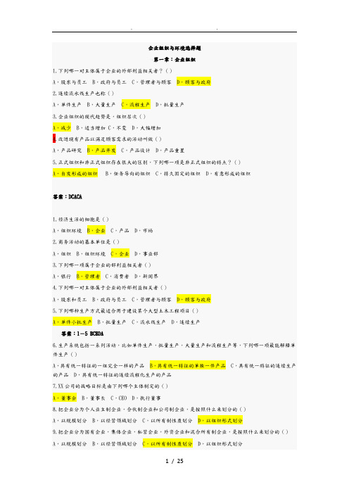 自学考试00797企业组织与环境选择题历年真题整合版