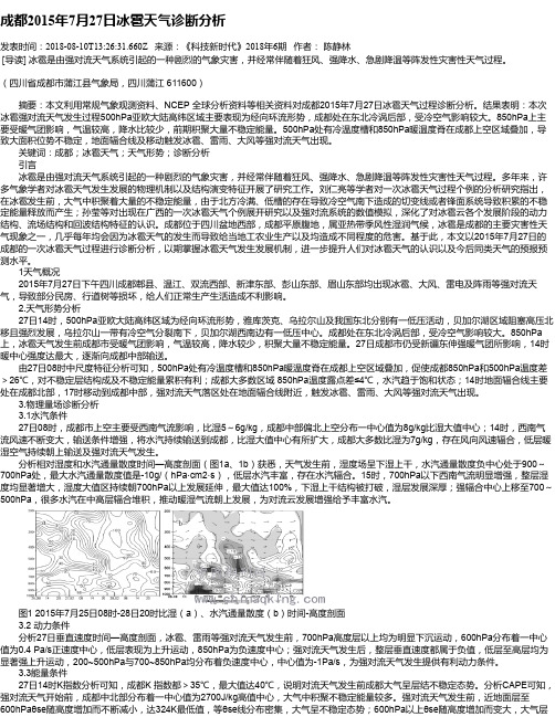 成都2015年7月27日冰雹天气诊断分析