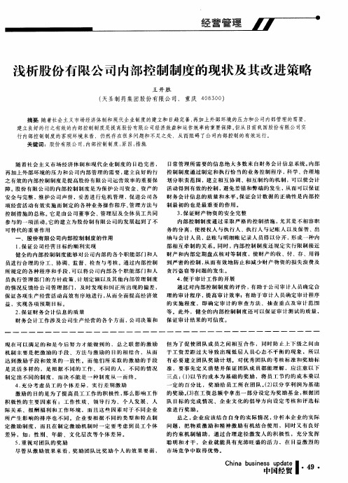 浅析股份有限公司内部控制制度的现状及其改进策略