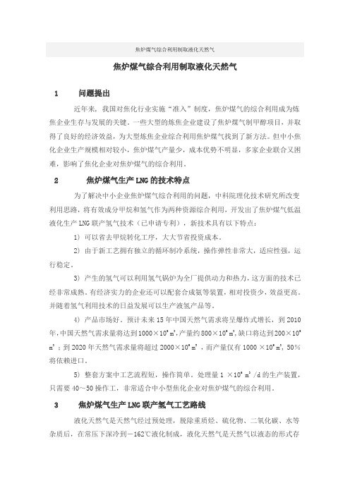 焦炉煤气综合利用制取液化天然气