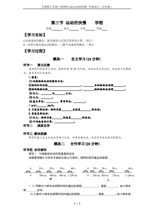 人教版八年级上册物理1.3运动的快慢 学案设计(无答案)