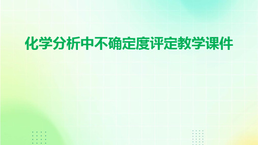 化学分析中不确定度评定教学课件