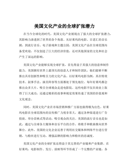 美国文化产业的全球扩张潜力